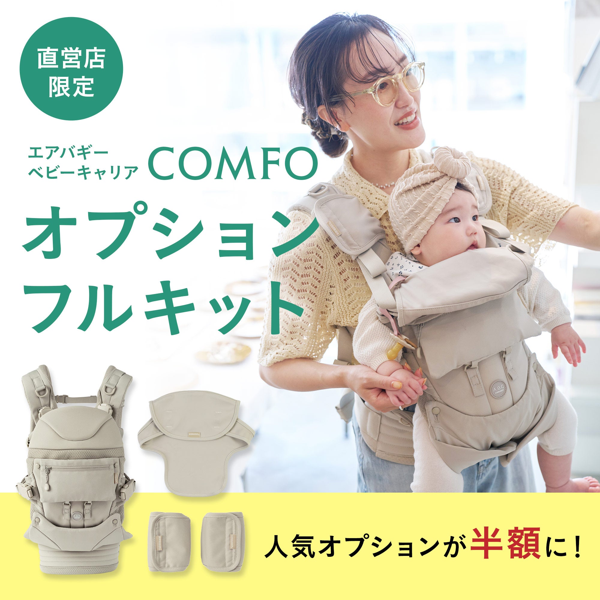 エアバギー ベビーキャリア コンフォ [オプションフルキット