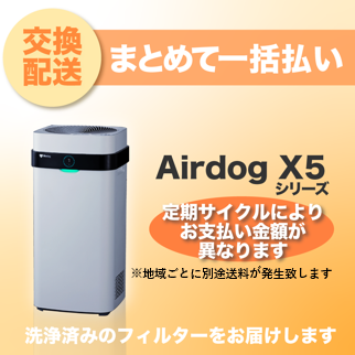 定期交換配送／一括払い】 Airdog X5用（2024/6~） ｜ Airdog洗浄