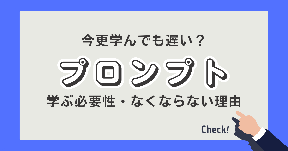 七里信一さんが定義するプロンプトとは？学ぶ必要性やなくならない理由