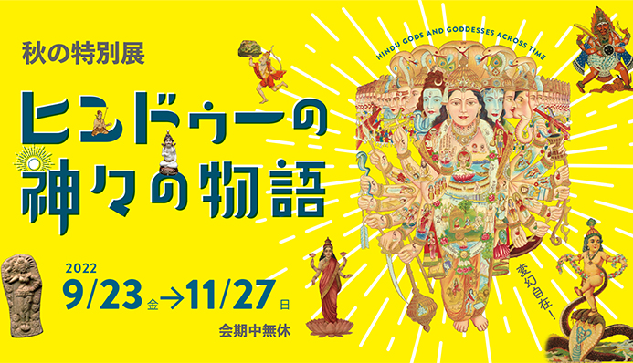 秋の特別展】「ヒンドゥーの神々の物語」 - 観る | 古代オリエント博物館