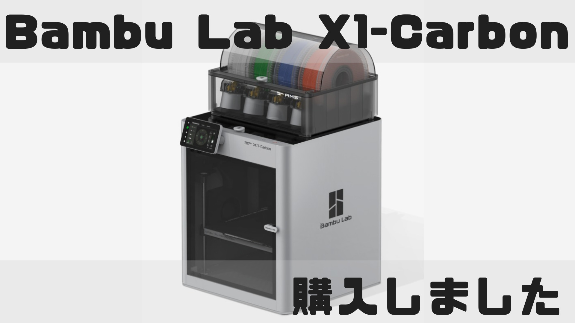 Bambu Lab X1-Carbon 購入しました！ | AobecoArt