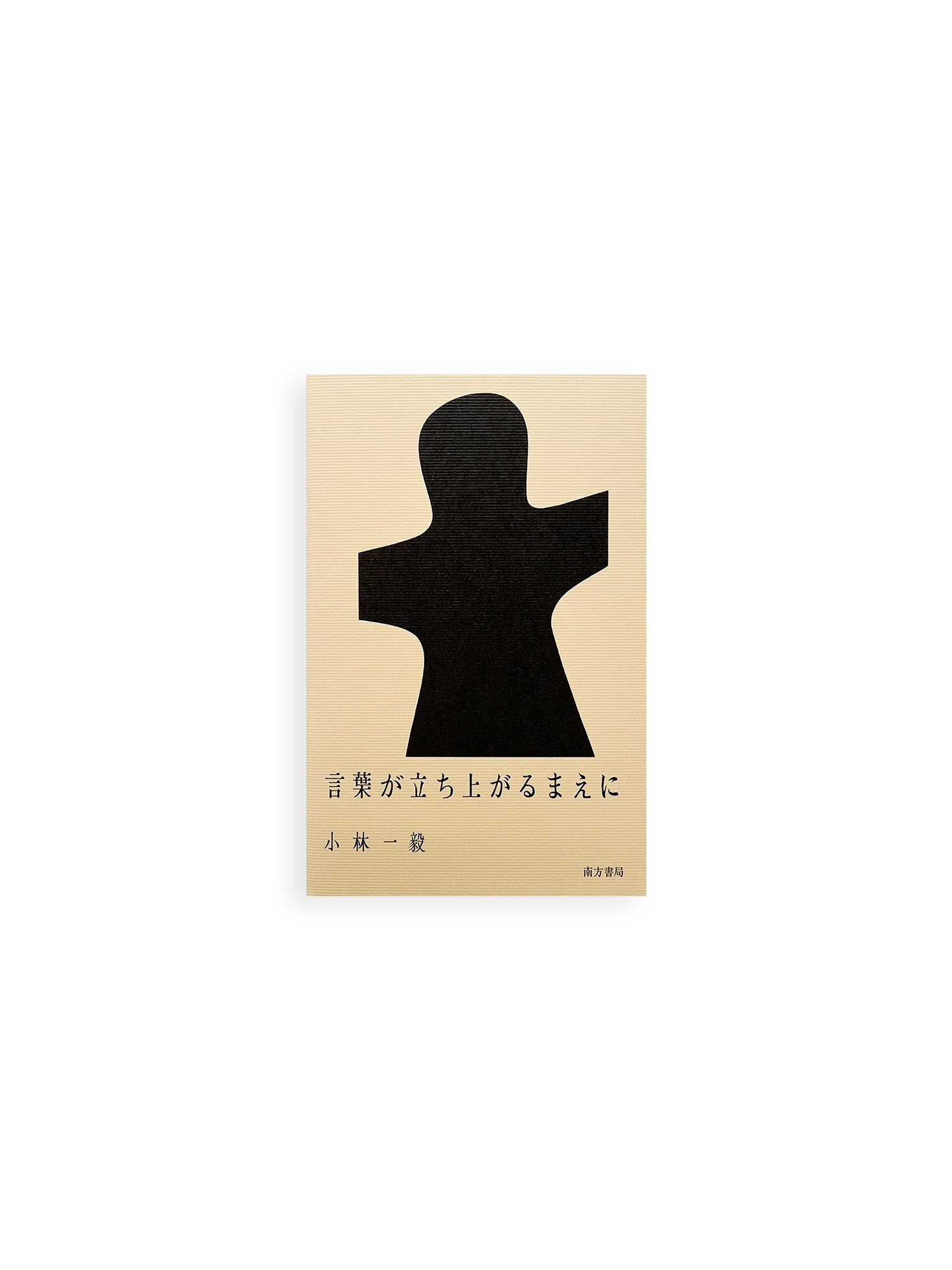 言葉が立ち上がるまえに / 小林一毅 - 本 屋 青 旗 Ao-Hata Bookstore