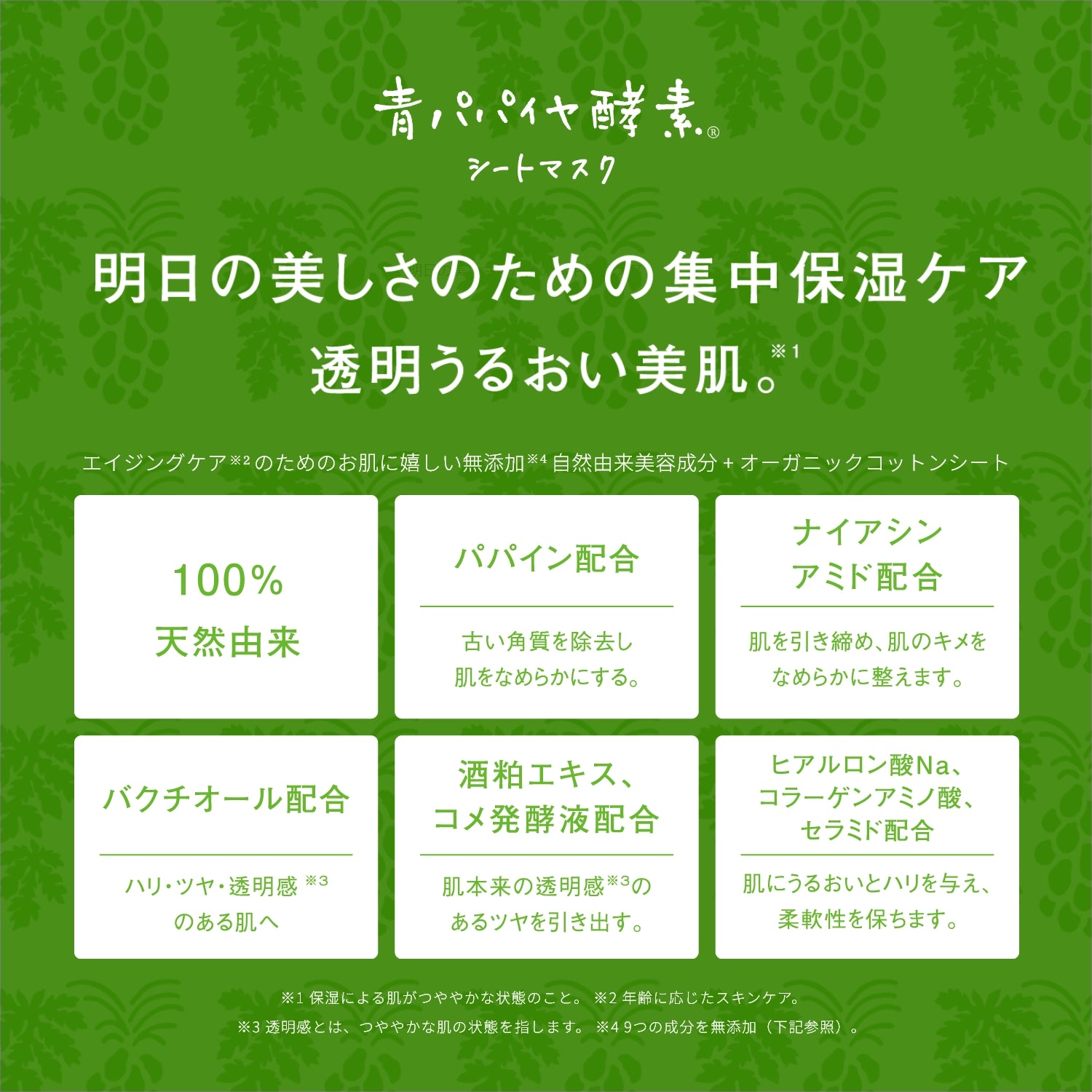 青パパイヤ酵素 シートマスク – 青パパイヤ酵素公式オンラインショップ