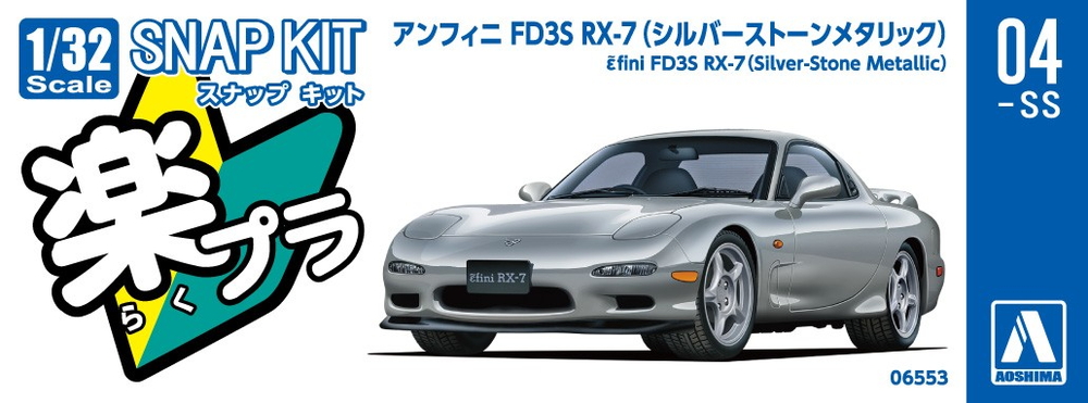 アンフィニ FD3S RX-7(シルバーストーンメタリック) - AOSHIMA SCALE