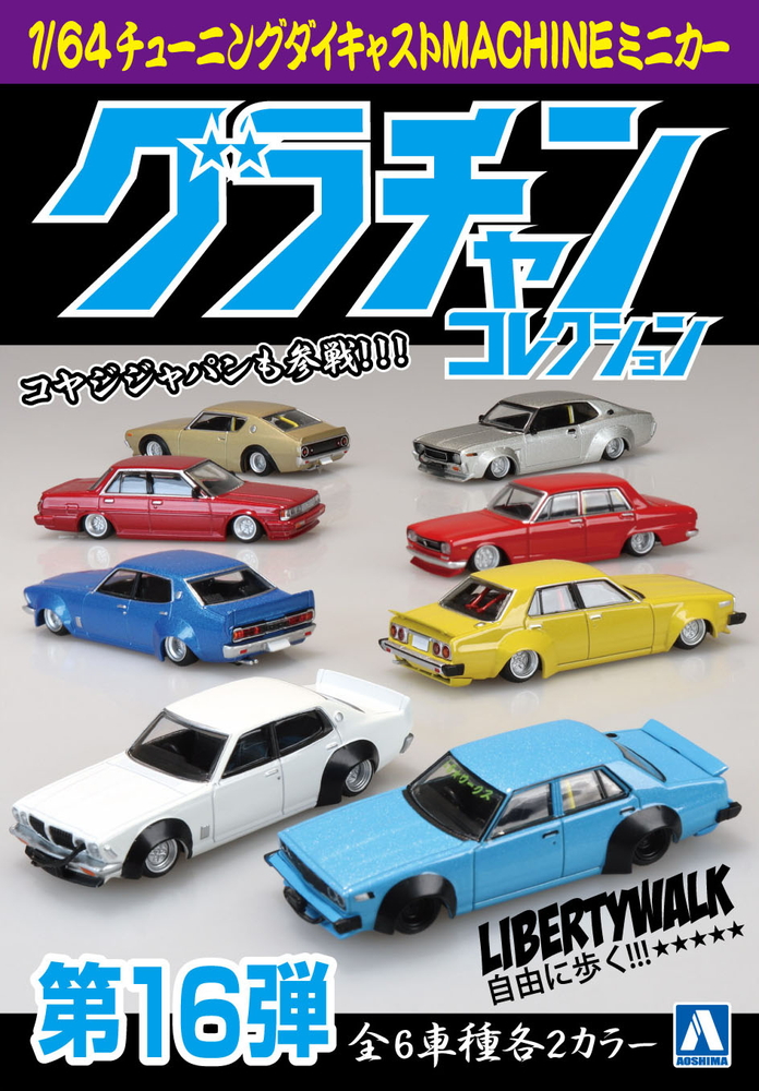 1/64 ダイキャストミニカー グラチャンコレクション Part.16(12個入BOX