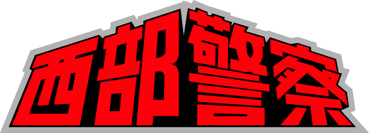 1/24 西部警察 - AOSHIMA SCALE MODEL LINEUP