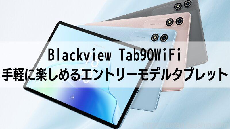 Blackview Tab90WiFi】手軽に楽しめるエントリーモデルタブレット | 青