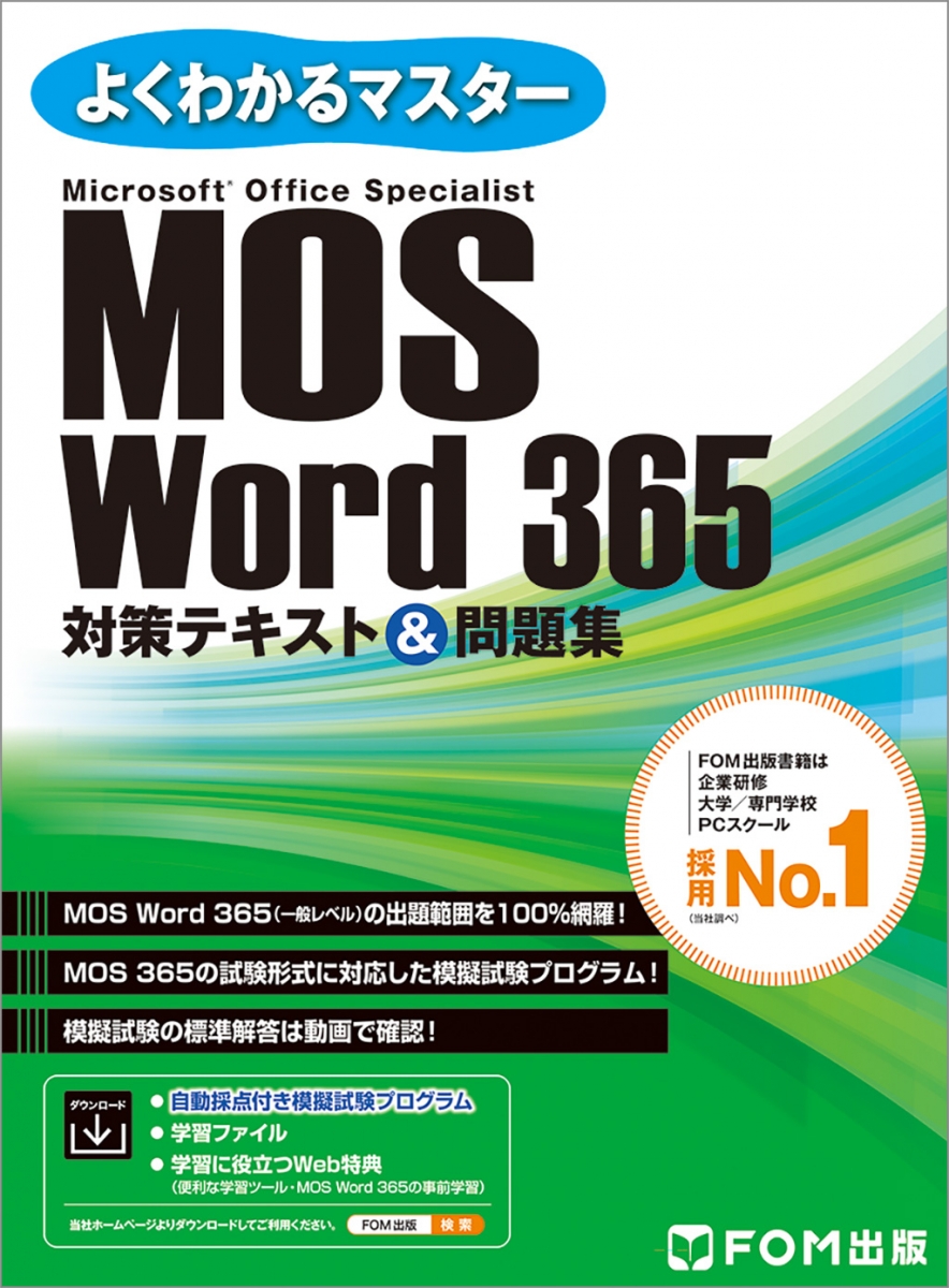 よくわかるマスター MOS Excel 365対策テキスト＆問題集｜アオテンストア