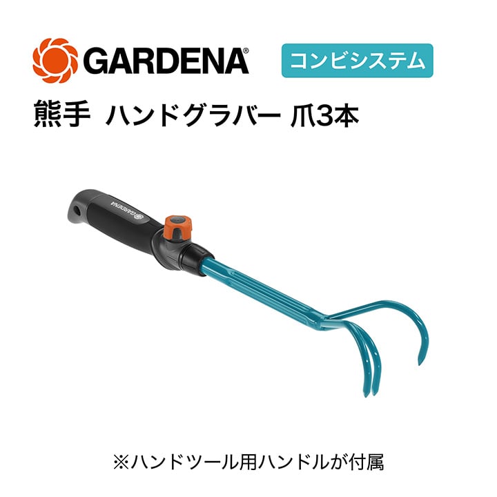 コンビシステム 熊手 ハンドグラバー 爪3本 /A: ガーデンツール