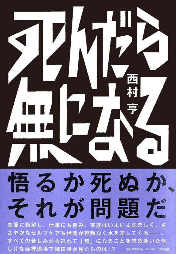 サイン本】西村亨『死んだら無になる』(筑摩書房) – 青山ブック