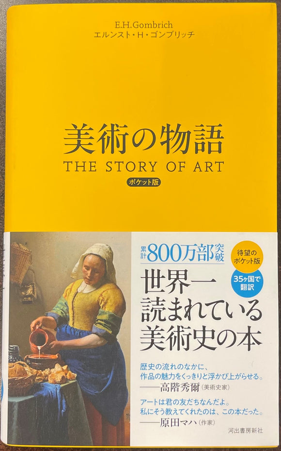 エルンスト・H・ゴンブリッチ『美術の物語 ポケット版』 – 青山ブック