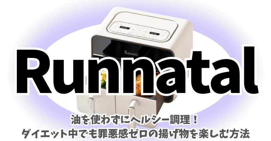 口コミ・評判を調査】RunnatalノンフライヤーAF7003-PEをレビュー