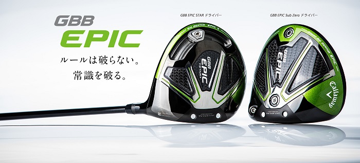 どう違う？キャロウェイ GBB EPICドライバーの違いと特徴をチェック