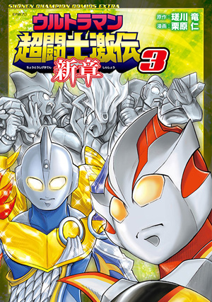 OVA『ウルトラマン超闘士激伝』がYouTubeで期間限定配信中 - amass