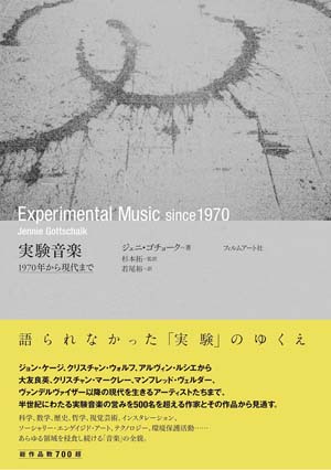 総作品数700超 実験音楽の歴史を新たに描く 書籍『実験音楽 1970年から
