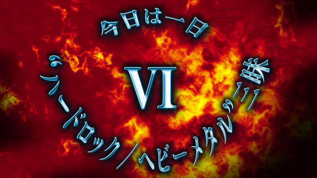 NHK-FM『今日は一日“ハードロック／ヘビーメタル”三昧 Ⅵ』 伊藤政則