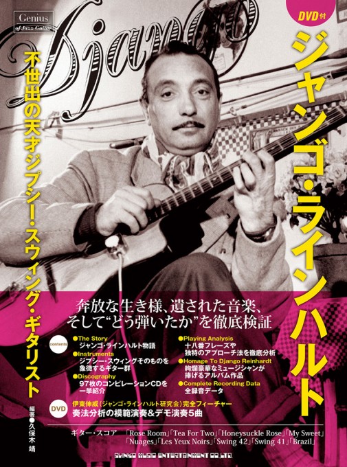 ジャンゴ・ラインハルトを一冊丸々特集 『不世出の天才ジプシー