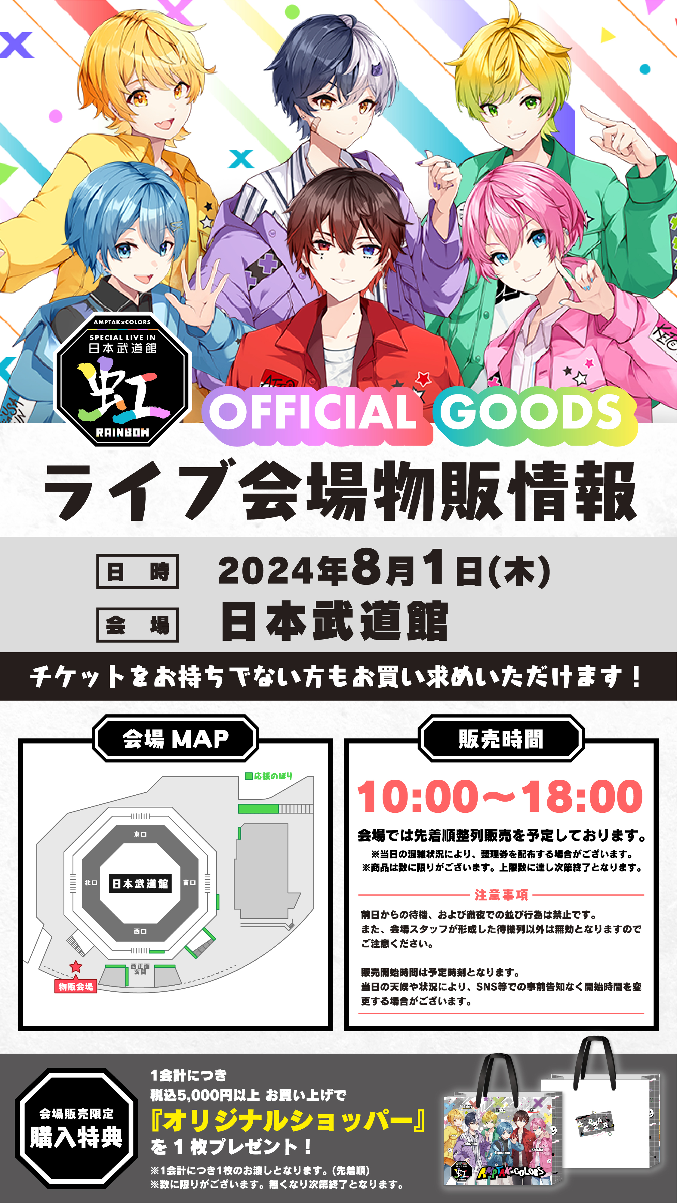 AMPTAKxCOLORS Special Live in 日本武道館「虹」オフィシャルグッズ