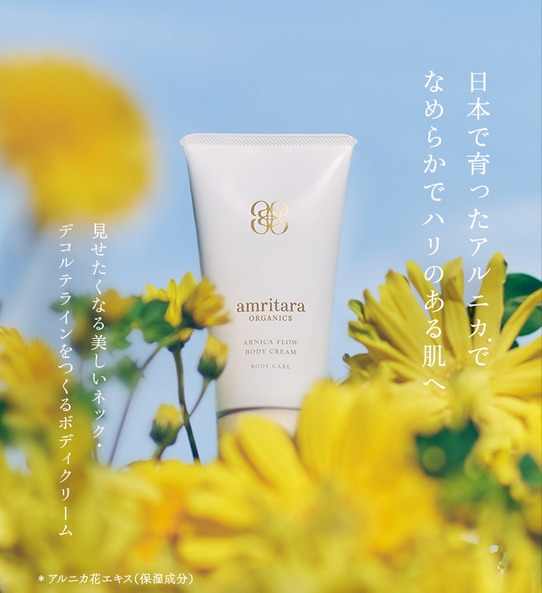 アルニカフロー ボディクリーム 100g | 国産オーガニックコスメ≪公式