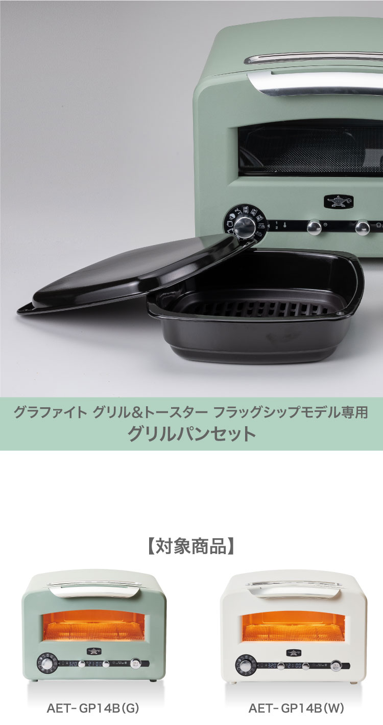AETGP14B グリルパンセット | すべての商品 | アラジンダイレクトショップ