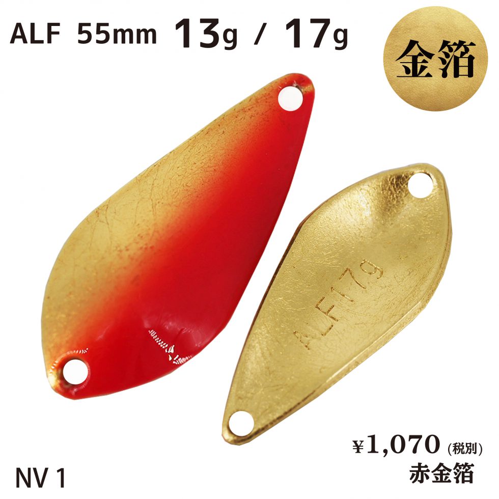 ALF 13g / 17g (55mm) SERIES | アルフレッド/ALFRED