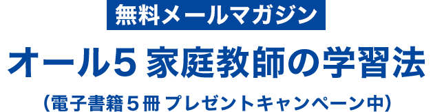 無料メルマガ | オール5 家庭教師の学習法