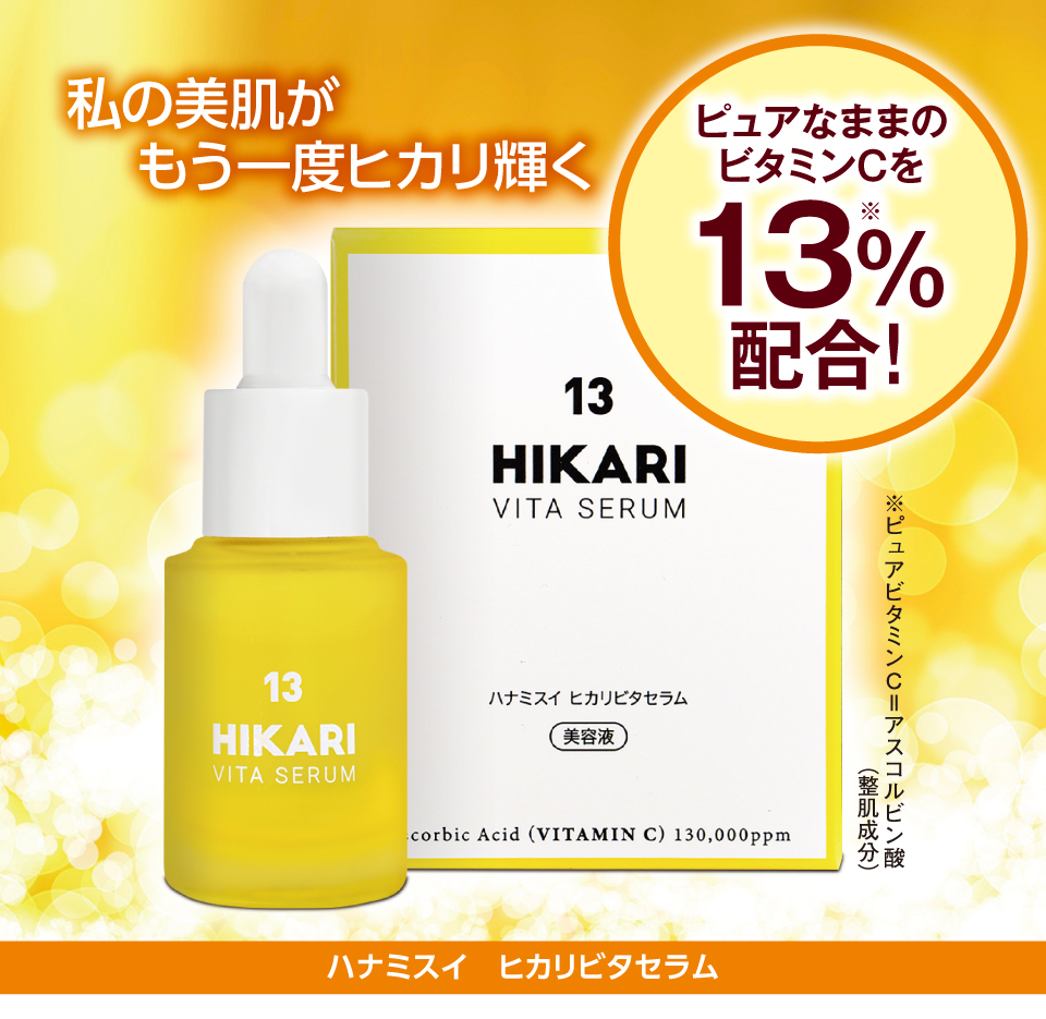 ハナミスイ ヒカリビタセラム ここでしか買えない！お得アイテム