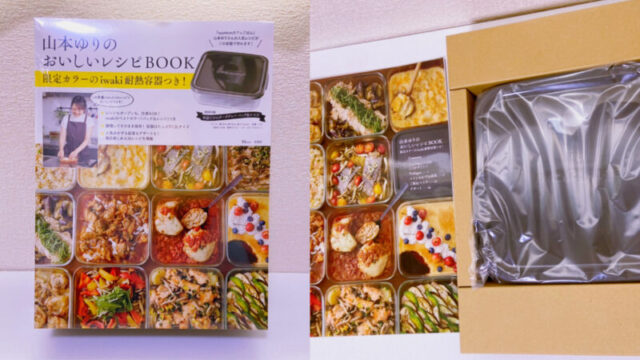 器の使用感、レシピのお味レビュー】”山本ゆりのおいしいレシピBOOK