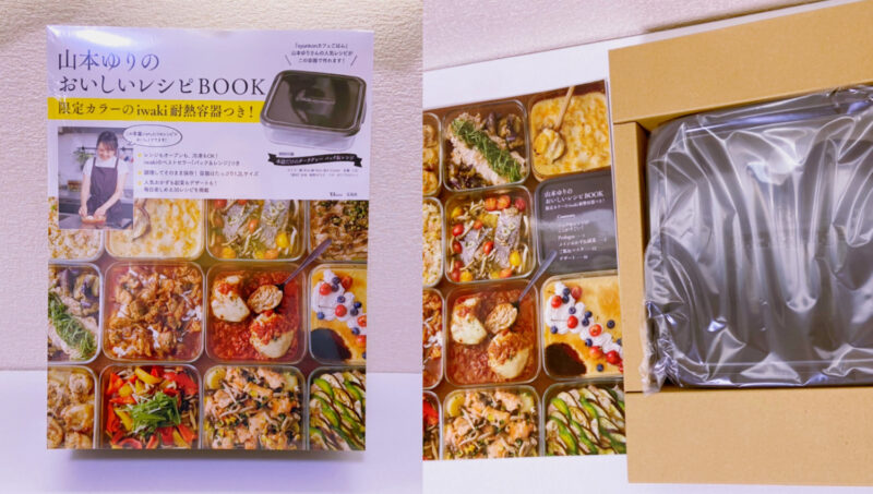 器の使用感、レシピのお味レビュー】”山本ゆりのおいしいレシピBOOK