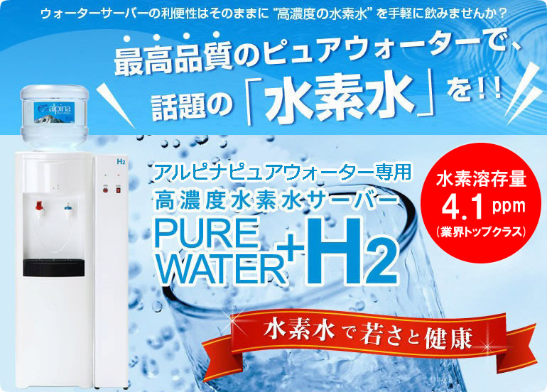 ウォーターサーバーで究極のピュアウォーター「アルピナウォーター」を