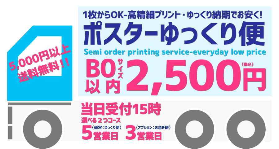 ポスターゆっくり便 - 大判出力（ポスター印刷）のまごころ印刷通販