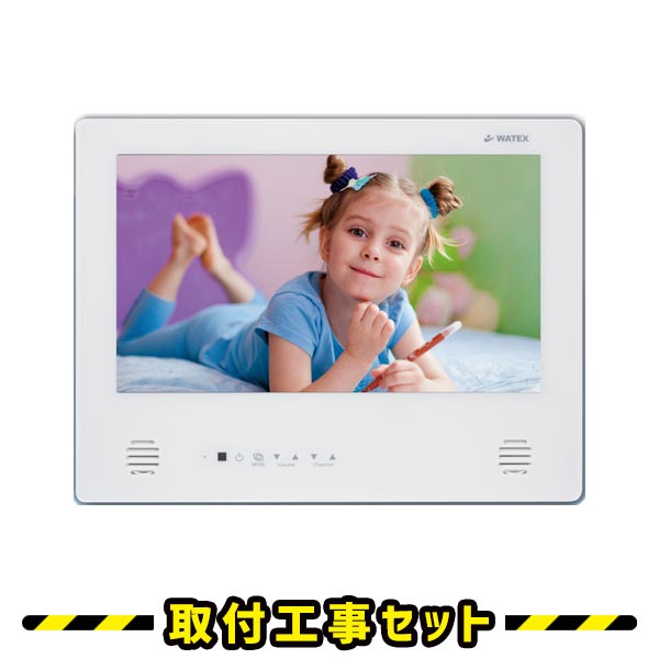 ワーテックス（WATEX）浴室テレビ‐給湯機器と住宅設備リフォーム工事の