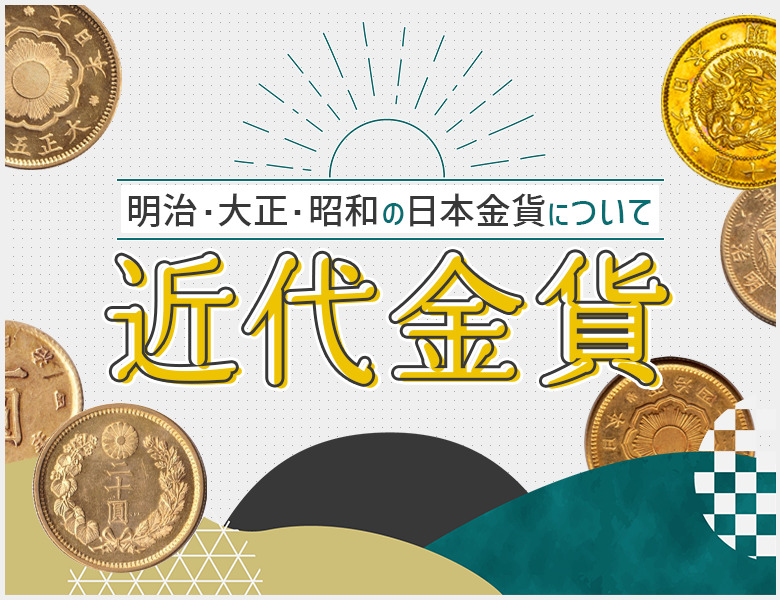 近代金貨】明治～昭和の日本金貨の種類 | 古銭買取専門店アンティーリンク