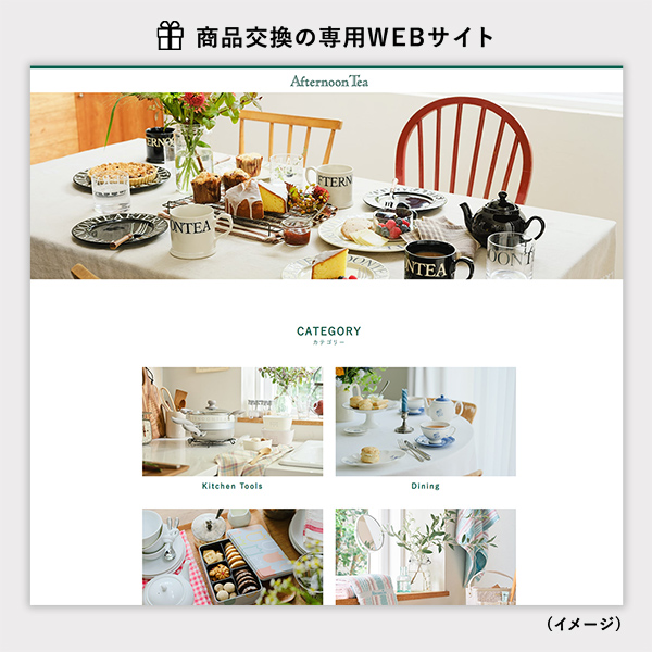Afternoon Tea CATALOG GIFT Assam（アッサム）を贈るなら、多彩で高