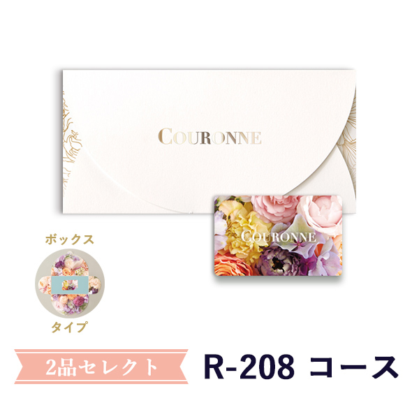 COURONNE e-order choice Wedding 2品セレクト R-208（BOXタイプ）を