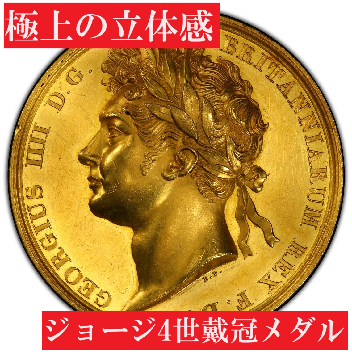 極上の立体感】1821年ジョージ4世戴冠式記念メダル【SP61