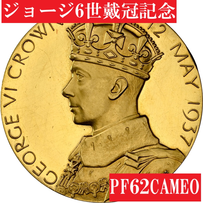 1937年ジョージ6世戴冠記念メダル【PF62CAMEO】 | アンティークコイン