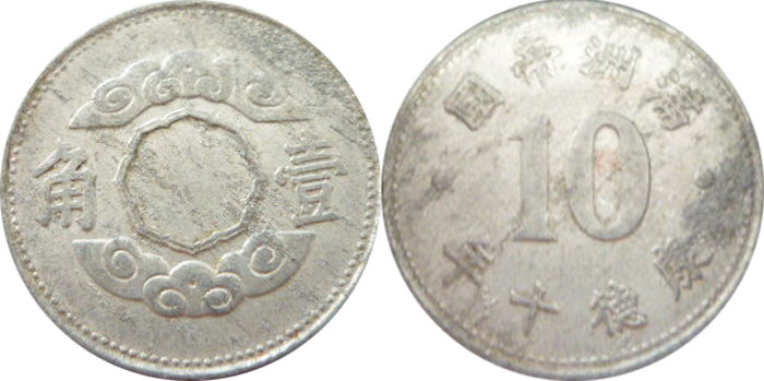 満州国貨幣 1角硬貨の価値と買取価格 | 古銭の買取売却査定ナビ