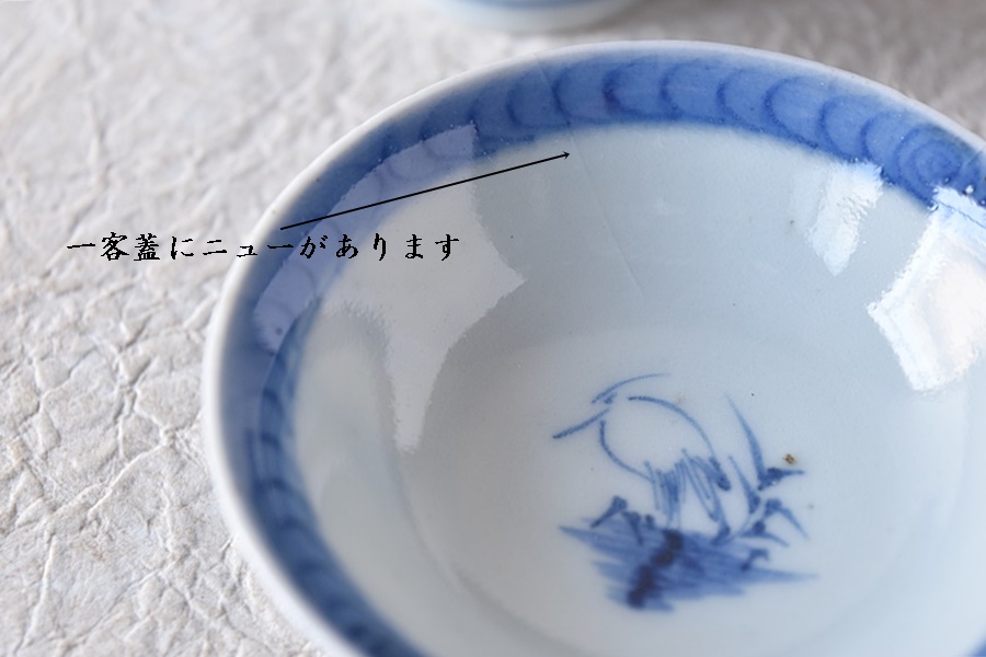 古伊万里 染付 雪輪鷺模様 白抜き 小ぶりの蓋付茶碗 5客セット - 生活