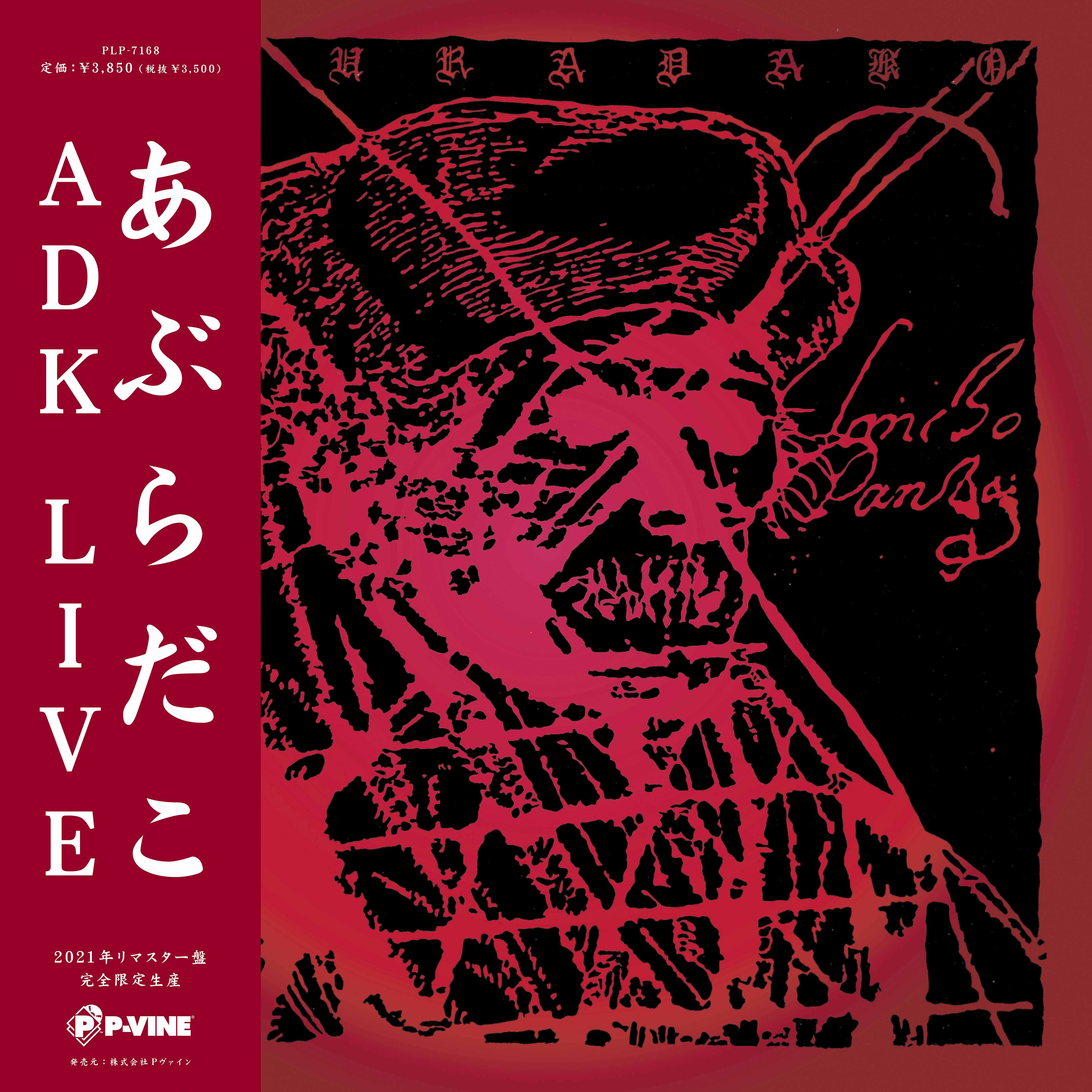 あぶらだこ『ADK LIVE』LP