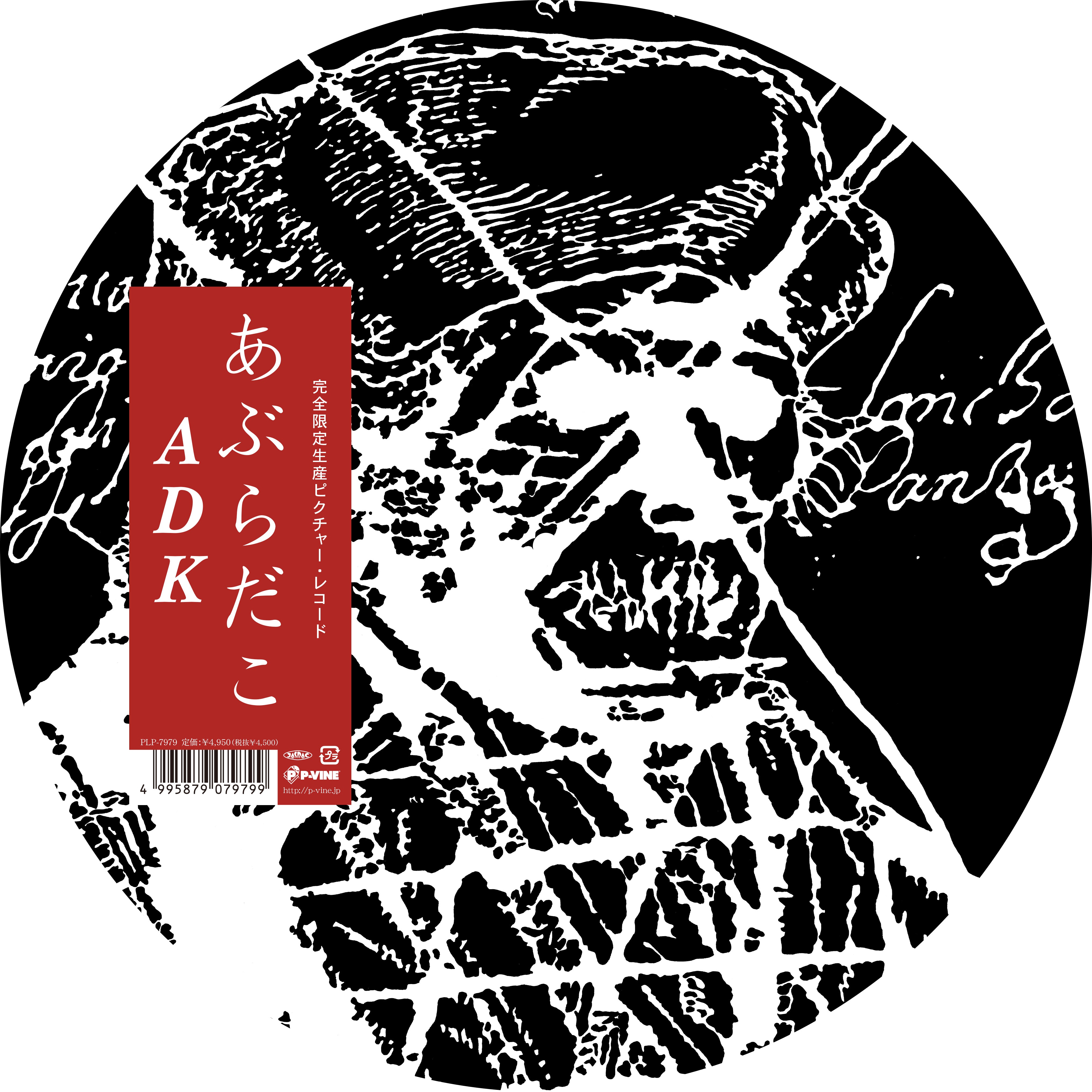 あぶらだこ『ADK』ピクチャーレコード