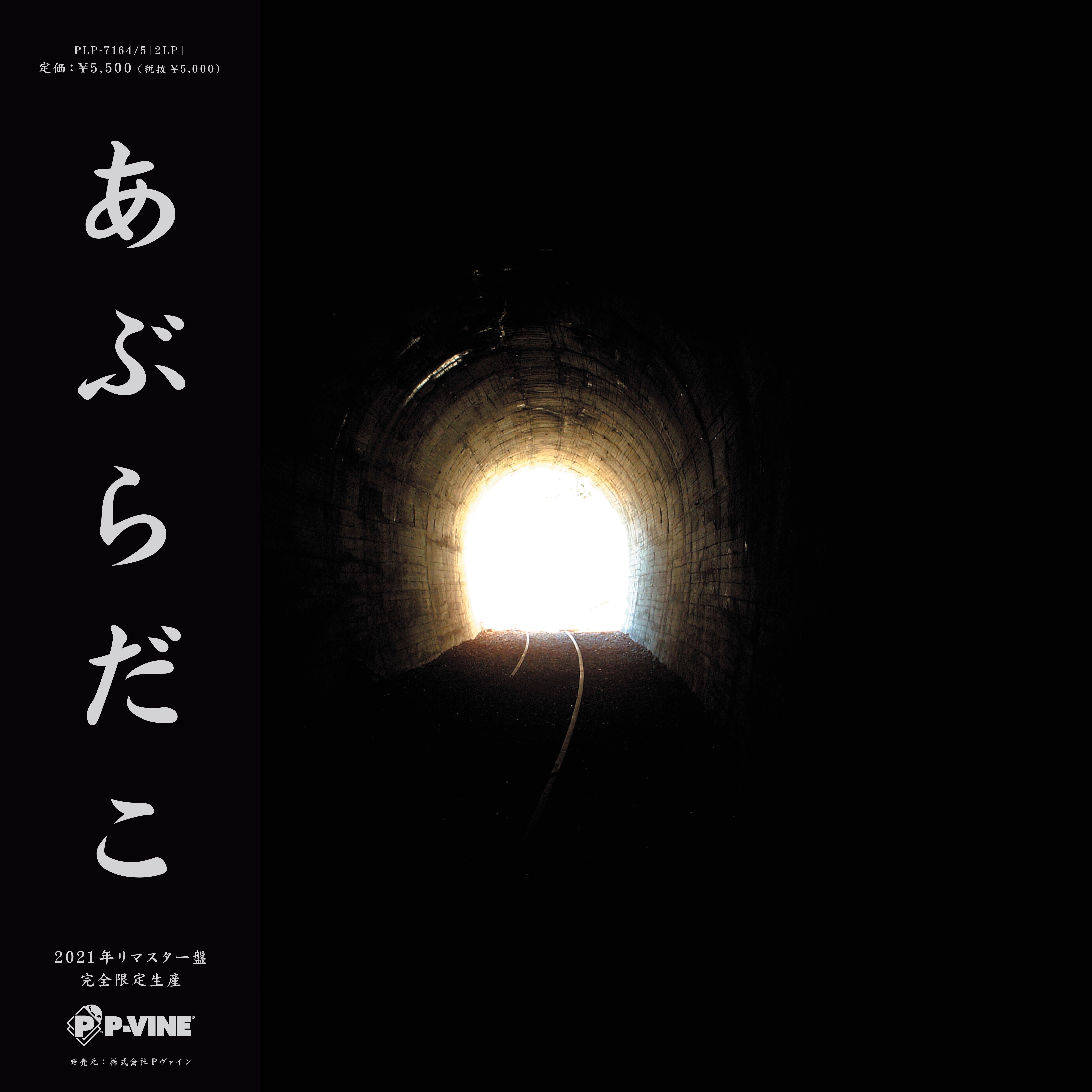 あぶらだこ『あぶらだこ』(穴盤)2LP