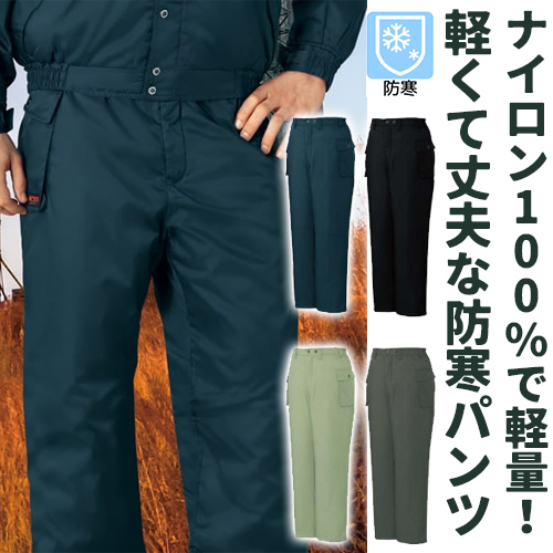 防寒パンツ 防寒 秋冬用【自重堂 48081】 - 安全靴・作業着の通販