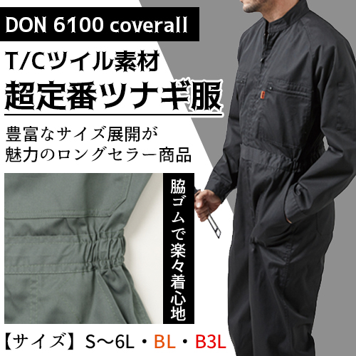 長袖つなぎ服 グリーン 6100 国内素材 ヤマタカ DON- 安全靴・作業着の
