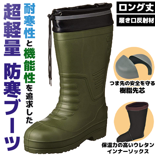 耐寒性」と「機能性」を追求した調整量ブーツ/EVAロング丈セフティ防寒