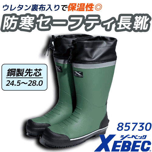 XEBEC 85730 防寒セーフティ長靴 - 安全靴・作業着の通販サイト｜安全