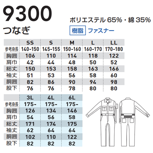 長袖つなぎ 9300 男女兼用 SOWA - 安全靴・作業着の通販サイト｜安全
