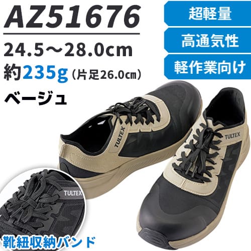 アイトス TULTEX AZ-51676 ベージュ 安全靴 - 安全靴・作業着の通販