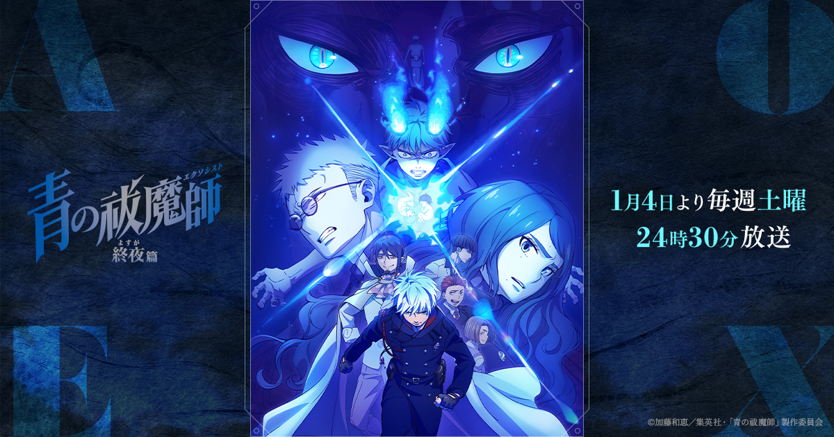 青の祓魔師 終夜篇 下巻 - Blu-ray&DVD | TVアニメ『青の祓魔師 終夜篇