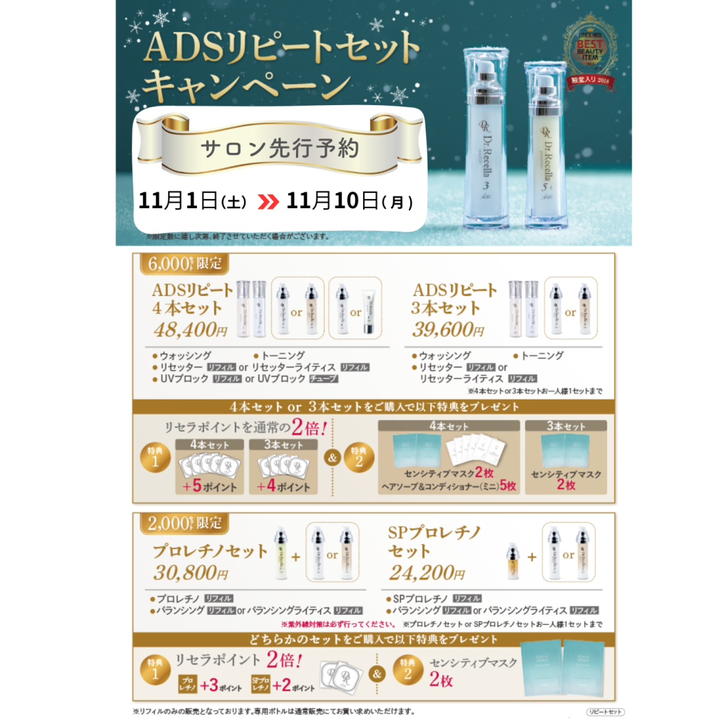 ドクターリセラADSシリーズ ADSリピートセット